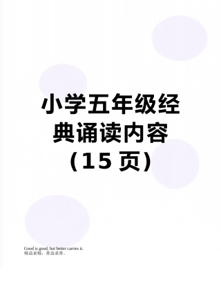 小学五年级经典诵读内容