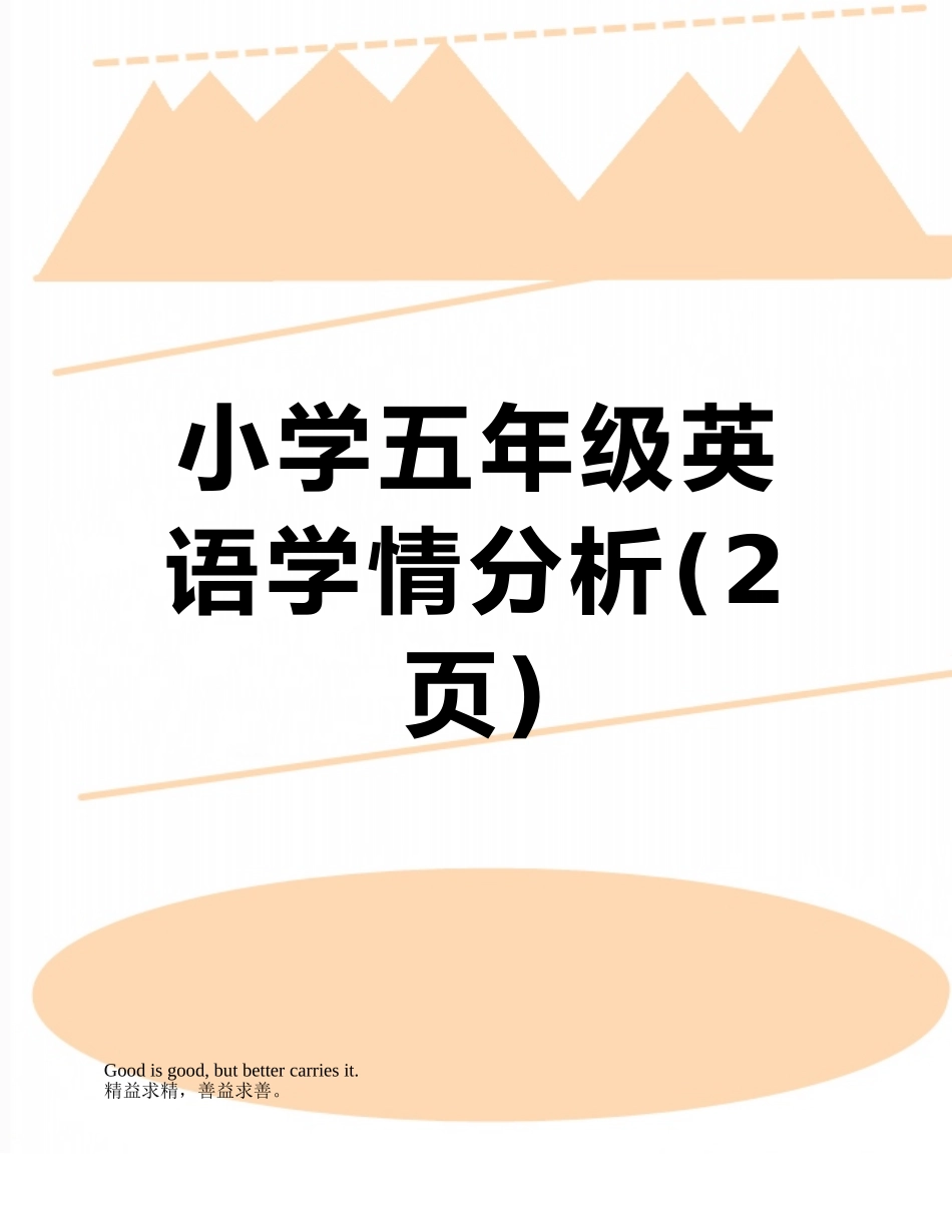 小学五年级英语学情分析_第1页