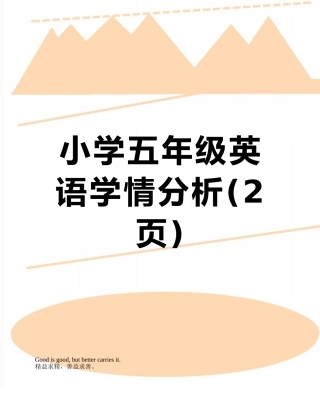 小学五年级英语学情分析