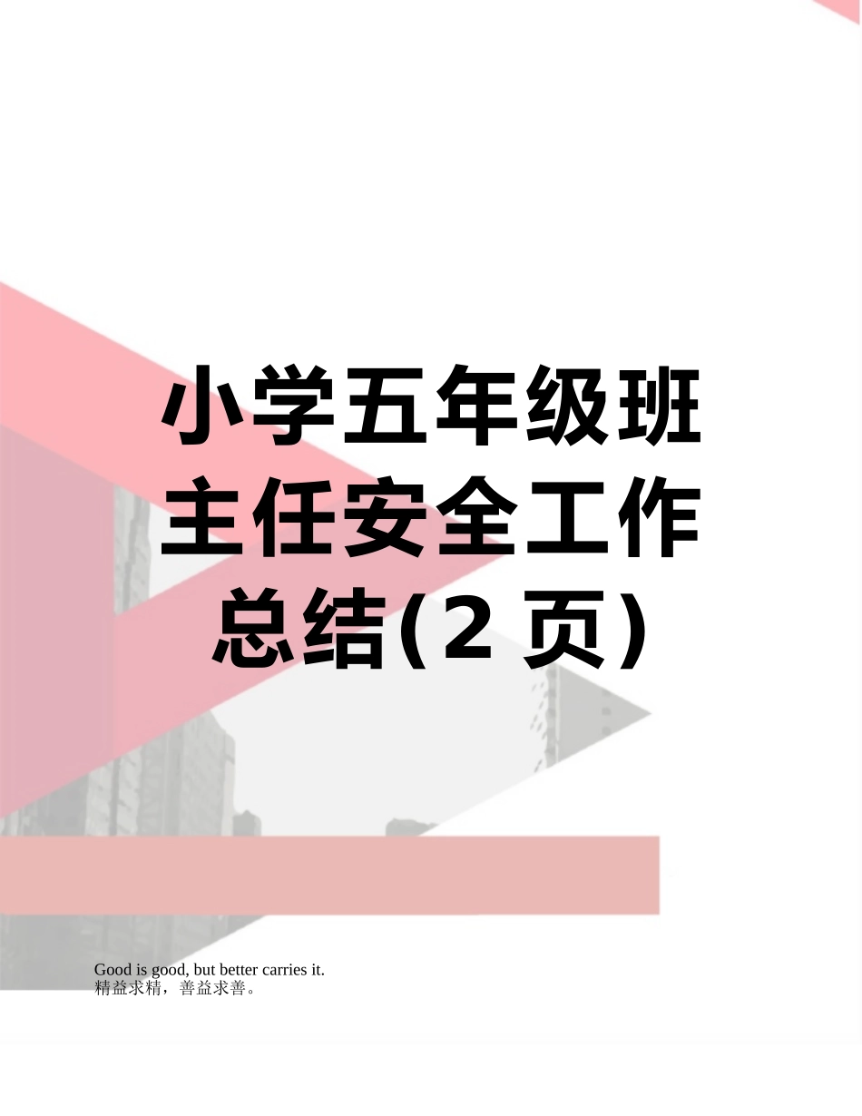小学五年级班主任安全工作总结_第1页