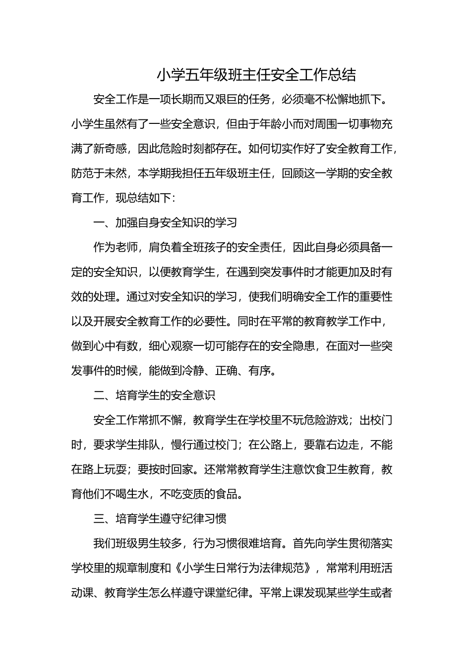 小学五年级班主任安全工作总结_第2页