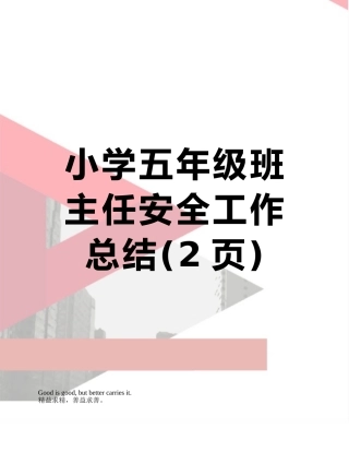 小学五年级班主任安全工作总结