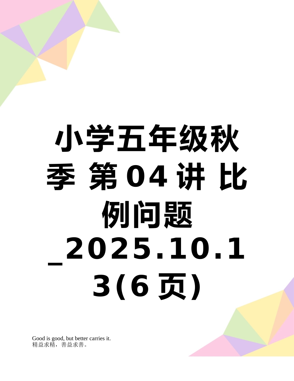 小学五年级秋季-第04讲-比例问题-2025.10.13_第1页