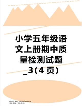 小学五年级语文上册期中质量检测试题-3