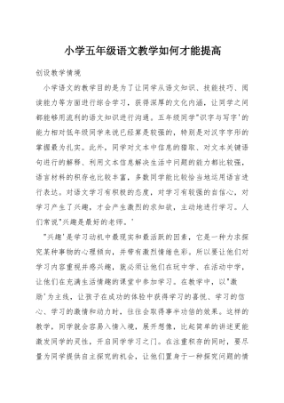 小学五年级语文教学如何才能提高