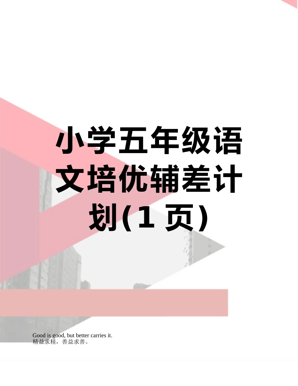 小学五年级语文培优辅差计划_第1页