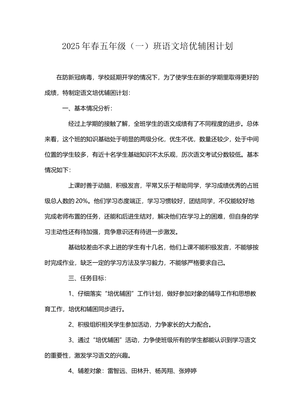 小学五年级语文培优辅差计划_第2页