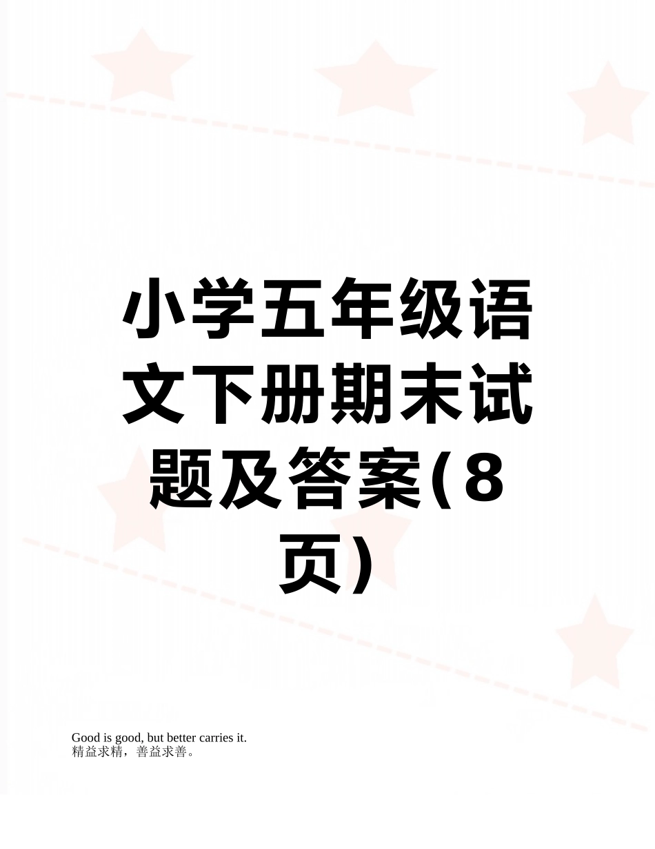 小学五年级语文下册期末试题及答案_第1页