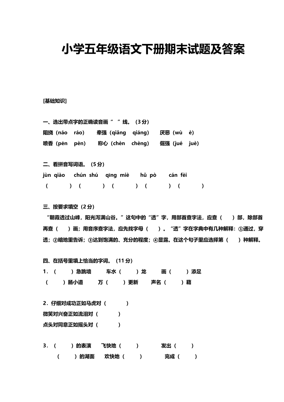 小学五年级语文下册期末试题及答案_第2页