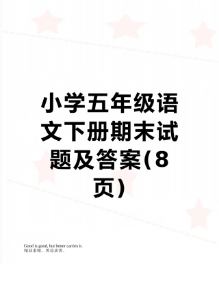 小学五年级语文下册期末试题及答案