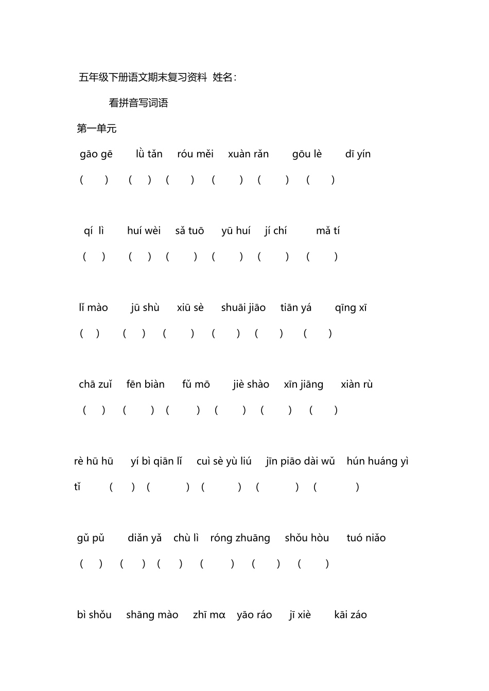 小学五年级语文下册拼音复习_第2页