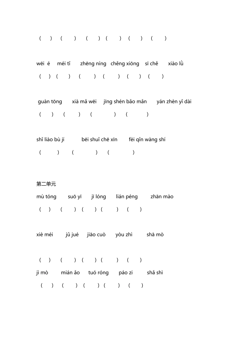 小学五年级语文下册拼音复习_第3页