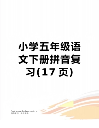 小学五年级语文下册拼音复习