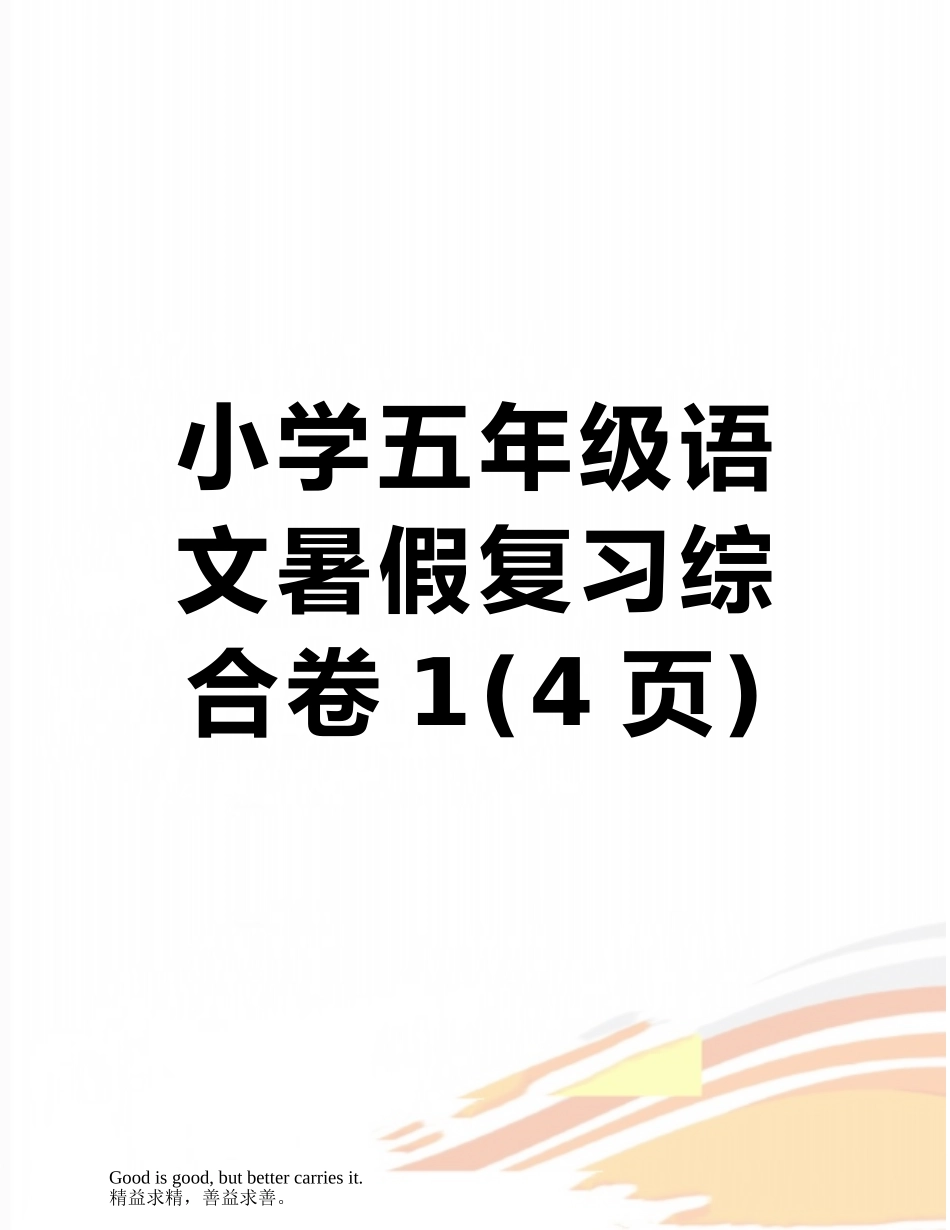 小学五年级语文暑假复习综合卷1_第1页