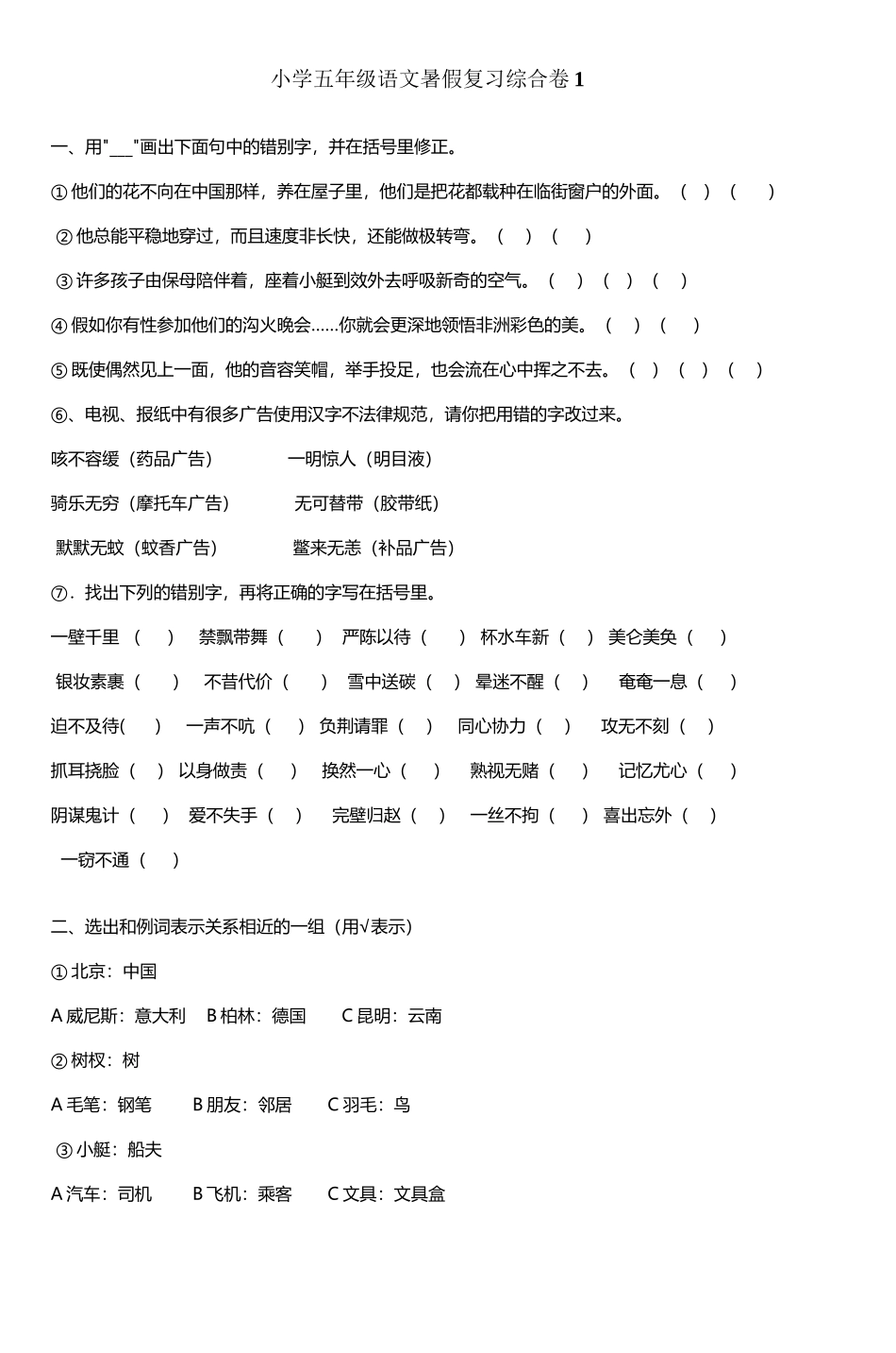 小学五年级语文暑假复习综合卷1_第2页
