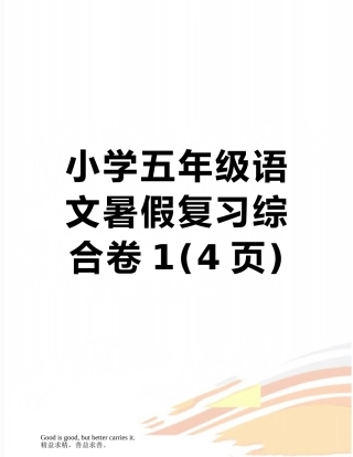 小学五年级语文暑假复习综合卷1