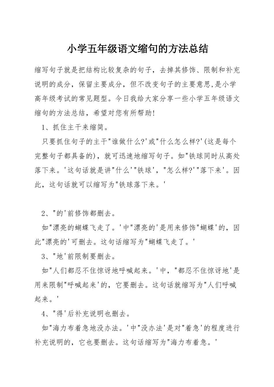 小学五年级语文缩句的方法总结_第1页