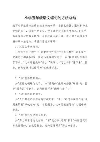 小学五年级语文缩句的方法总结