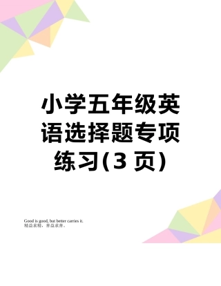 小学五年级英语选择题专项练习