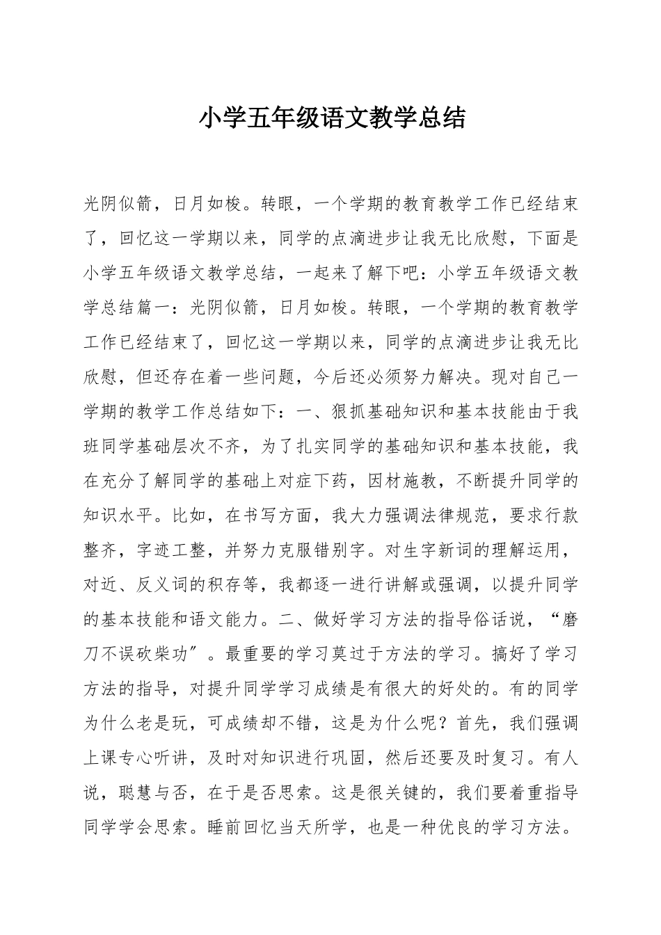 小学五年级语文教学总结_第1页