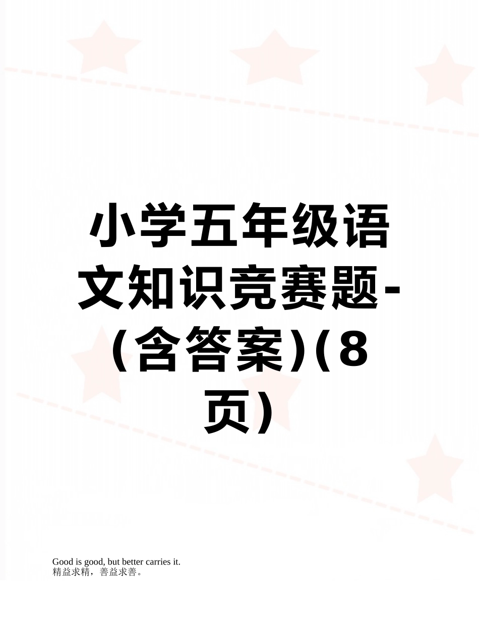小学五年级语文知识竞赛题-_第1页