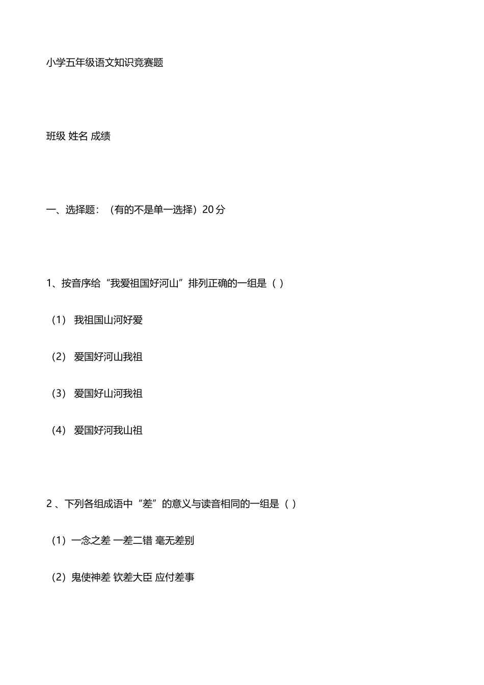 小学五年级语文知识竞赛题-_第2页