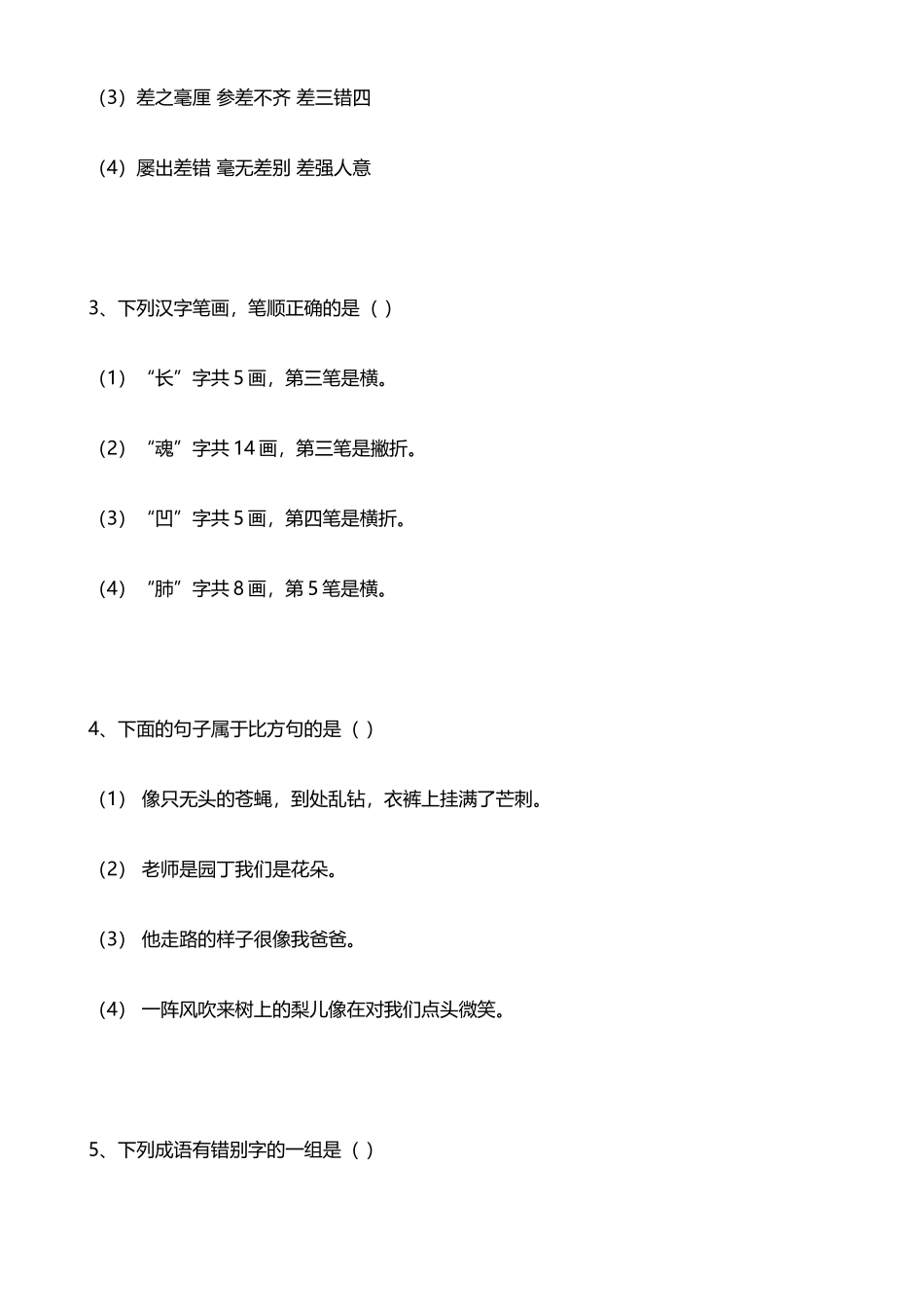 小学五年级语文知识竞赛题-_第3页