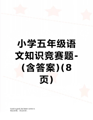 小学五年级语文知识竞赛题-