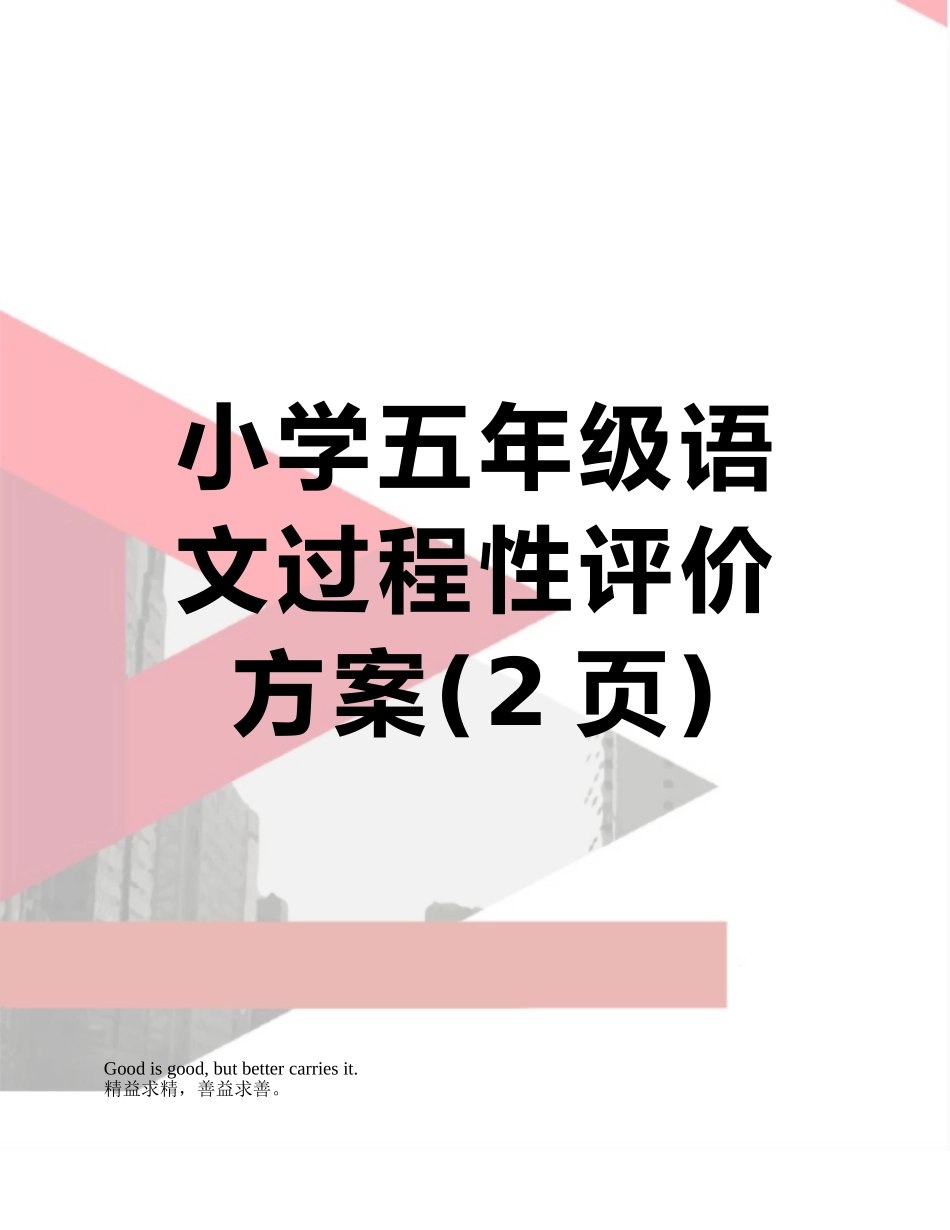 小学五年级语文过程性评价方案_第1页