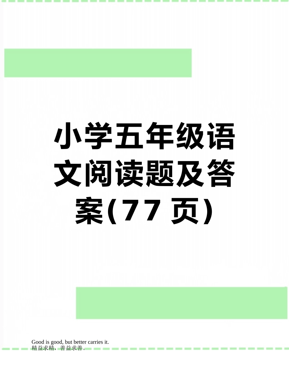 小学五年级语文阅读题及答案_第1页