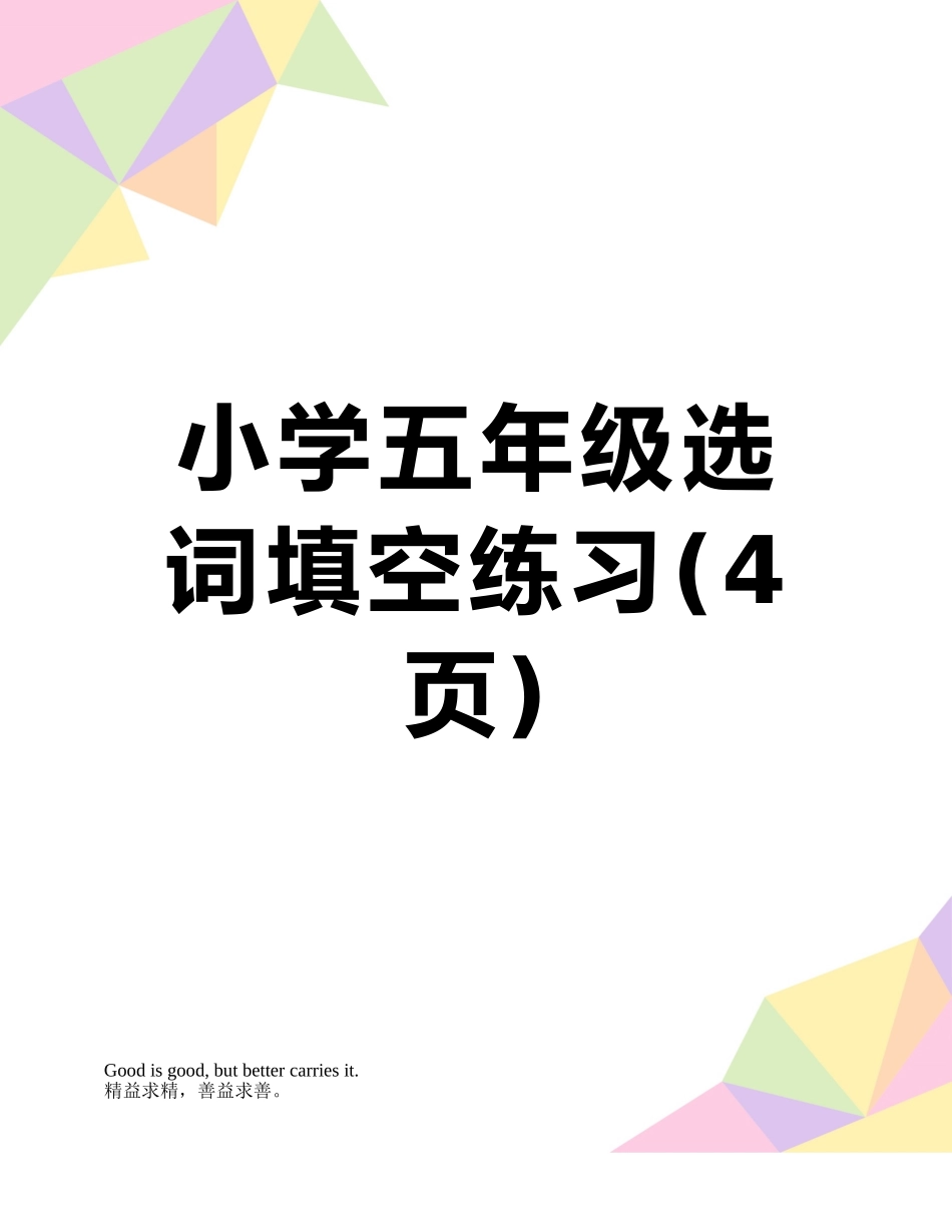 小学五年级选词填空练习_第1页
