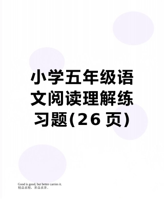 小学五年级语文阅读理解练习题