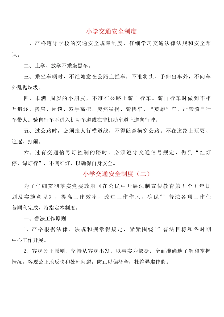 小学交通安全制度_第1页