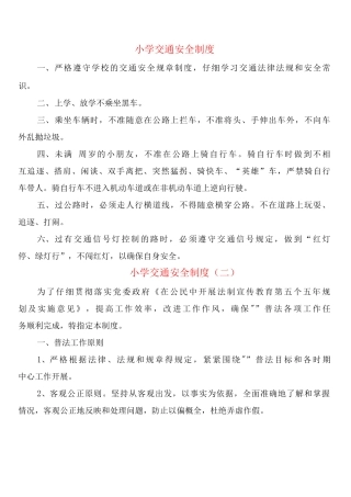 小学交通安全制度