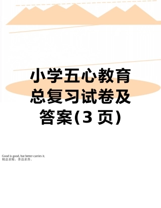 小学五心教育总复习试卷及答案