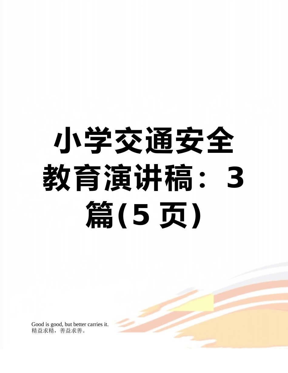 小学交通安全教育演讲稿：3篇_第1页