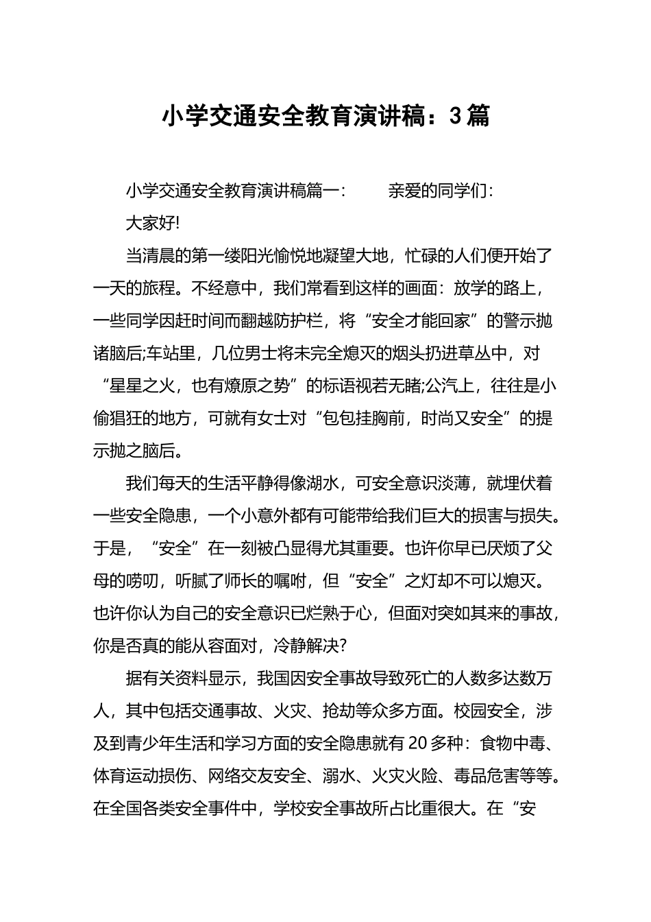 小学交通安全教育演讲稿：3篇_第2页