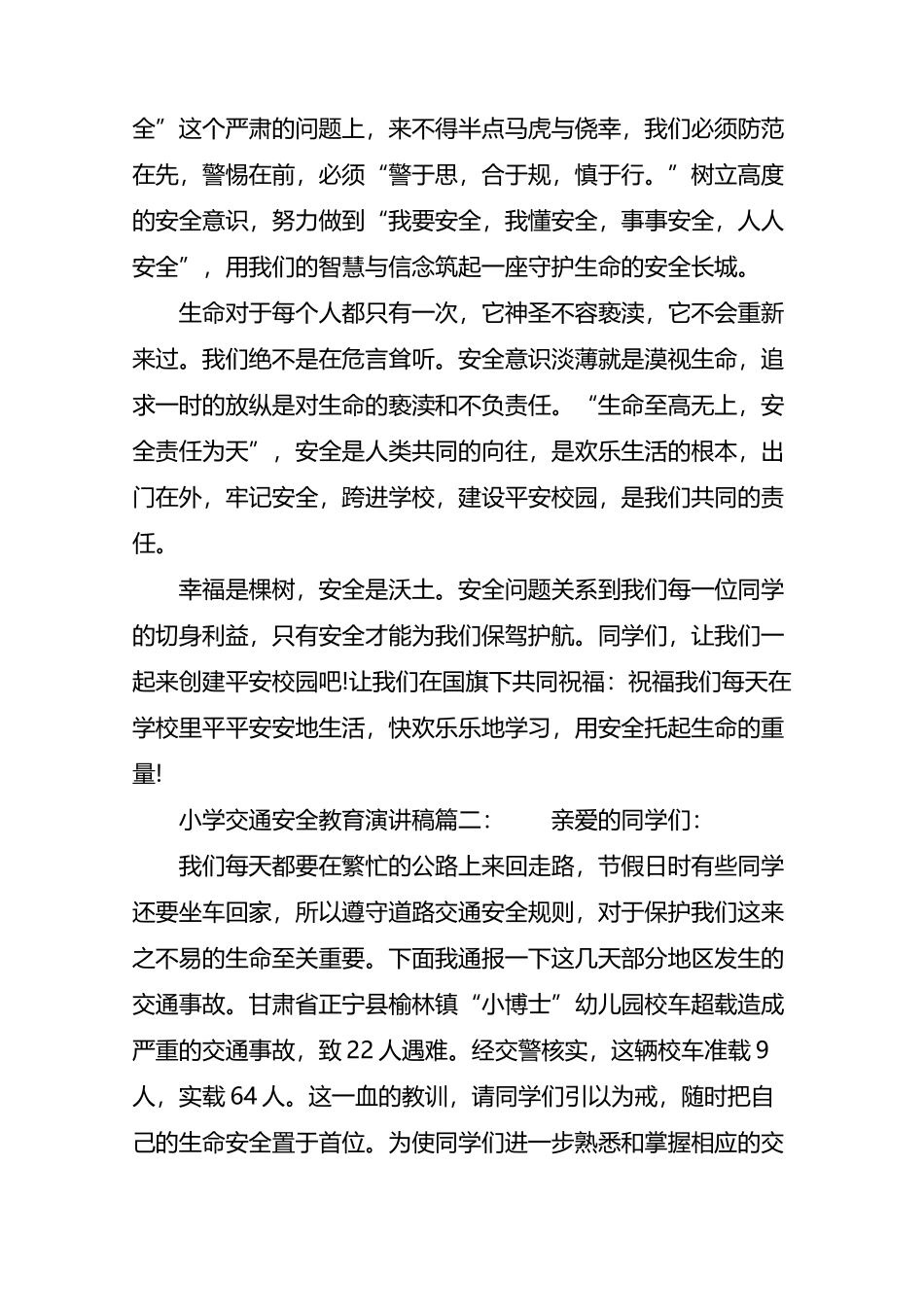 小学交通安全教育演讲稿：3篇_第3页