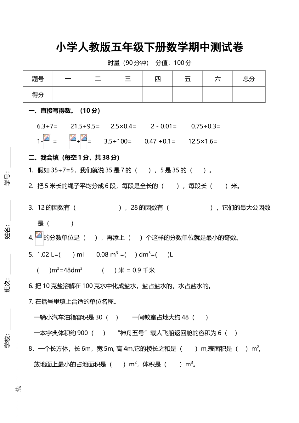 小学人教版五年级下册数学期中测试卷_第2页