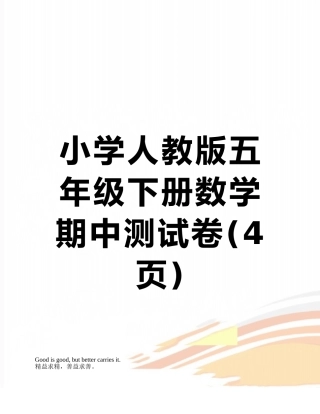 小学人教版五年级下册数学期中测试卷