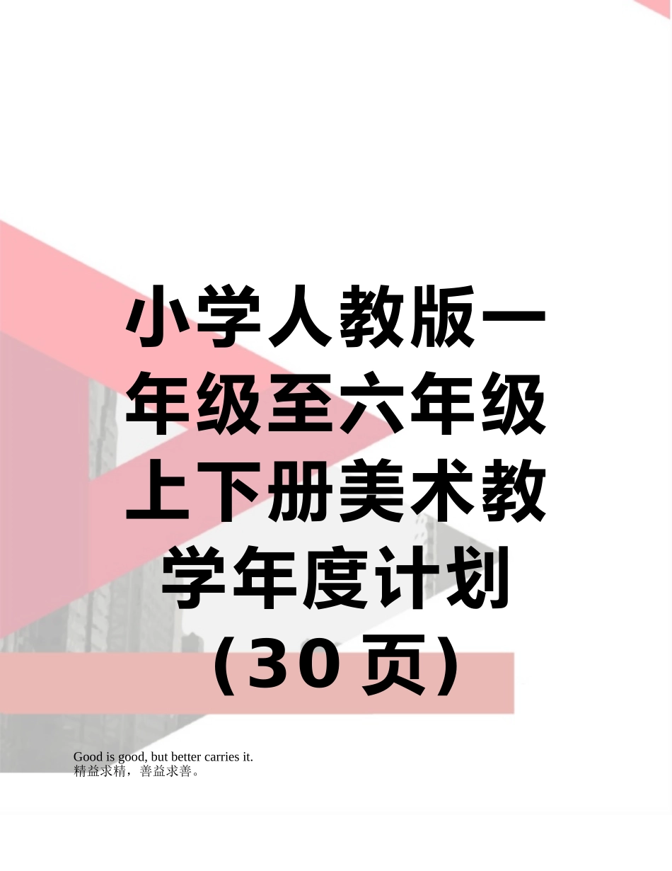 小学人教版一年级至六年级上下册美术教学年度计划_第1页