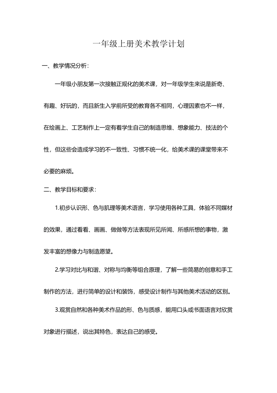 小学人教版一年级至六年级上下册美术教学年度计划_第2页