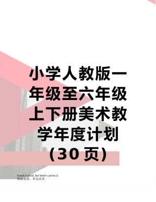 小学人教版一年级至六年级上下册美术教学年度计划