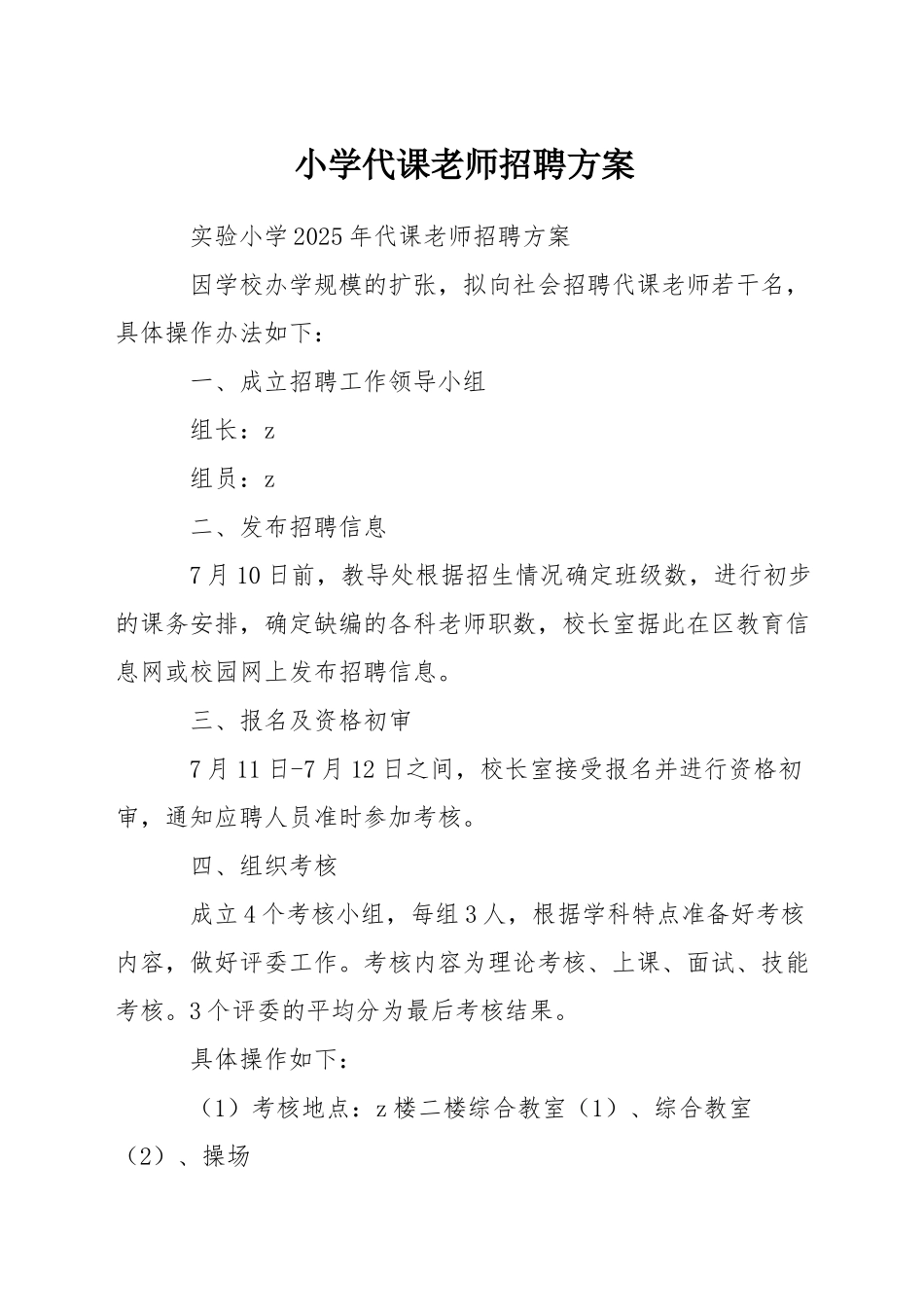 小学代课教师招聘方案_第1页