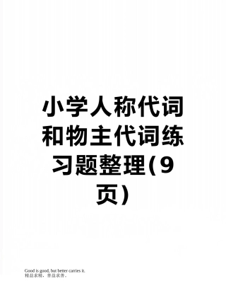 小学人称代词和物主代词练习题整理