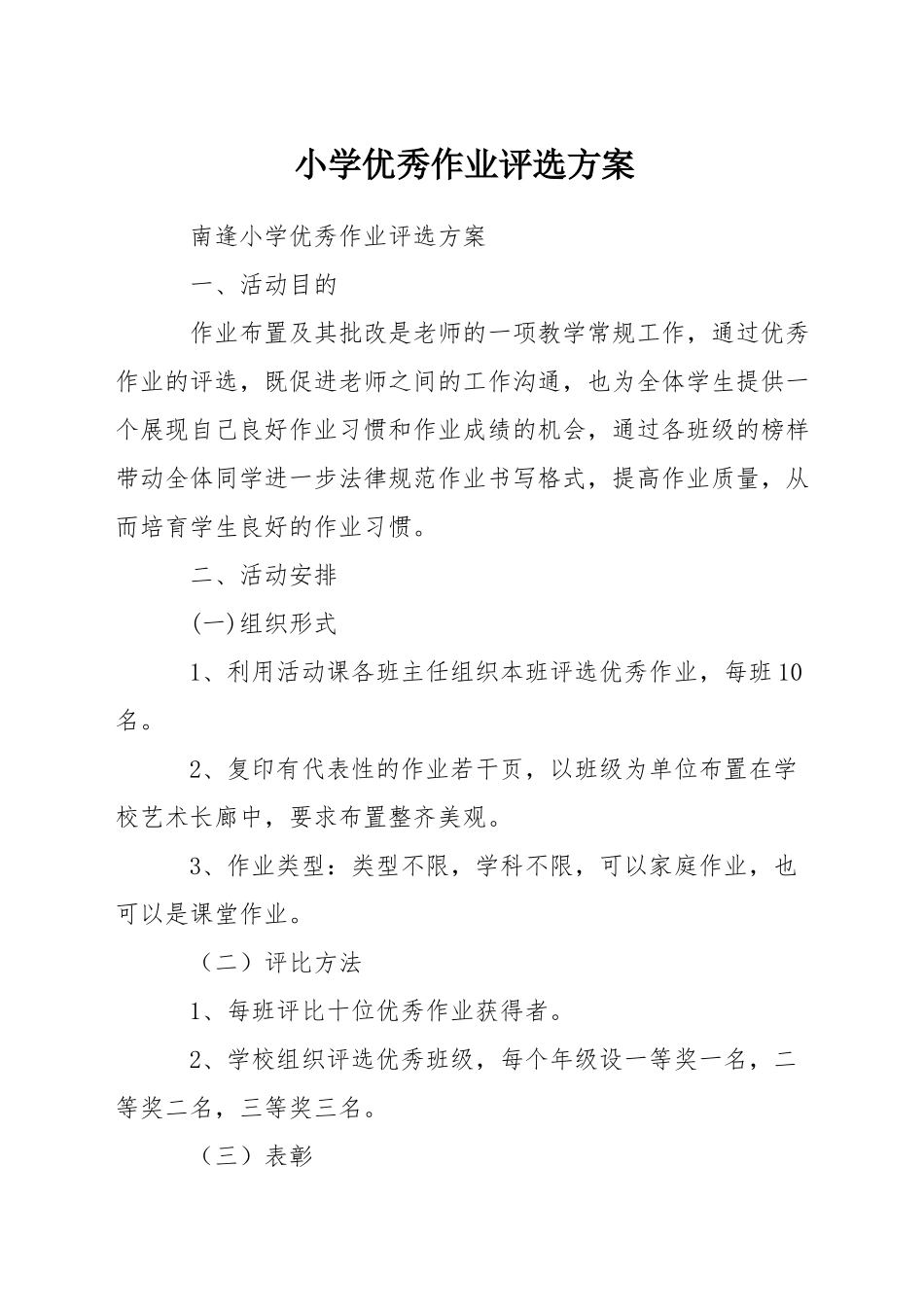 小学优秀作业评选方案_第1页