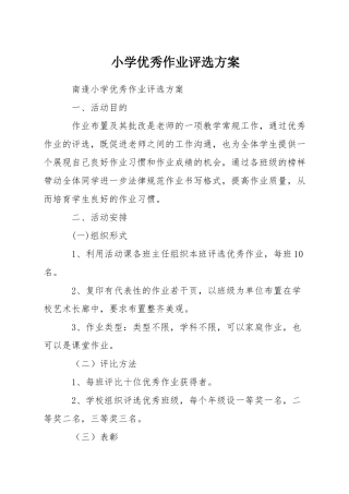 小学优秀作业评选方案