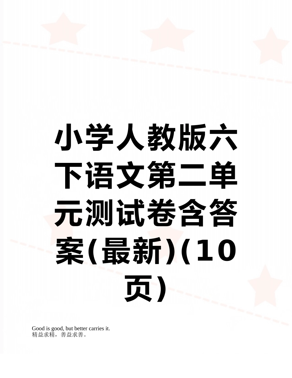 小学人教版六下语文第二单元测试卷含答案_第1页