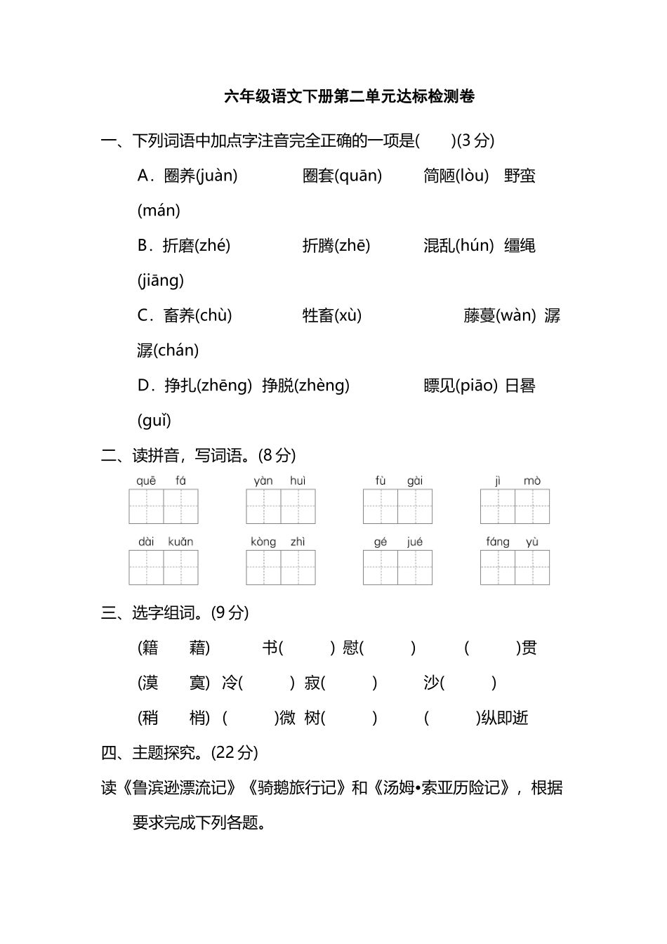 小学人教版六下语文第二单元测试卷含答案_第2页