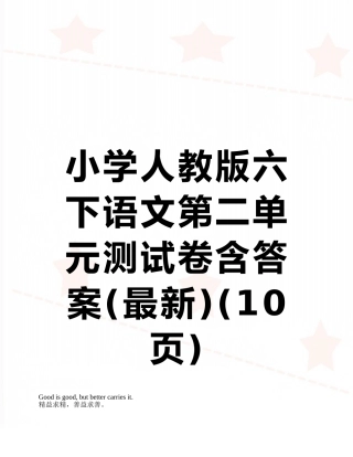 小学人教版六下语文第二单元测试卷含答案